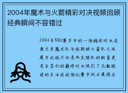 2004年魔术与火箭精彩对决视频回顾经典瞬间不容错过