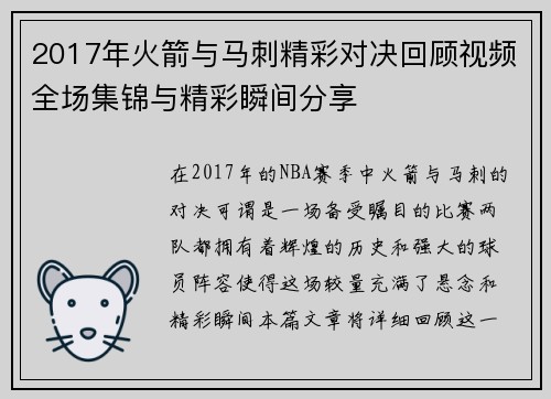 2017年火箭与马刺精彩对决回顾视频全场集锦与精彩瞬间分享