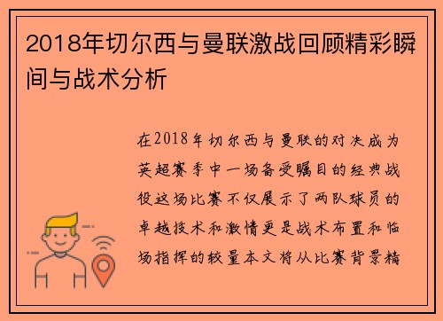 2018年切尔西与曼联激战回顾精彩瞬间与战术分析