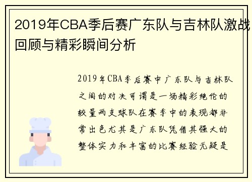 2019年CBA季后赛广东队与吉林队激战回顾与精彩瞬间分析