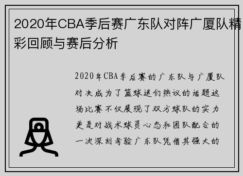 2020年CBA季后赛广东队对阵广厦队精彩回顾与赛后分析