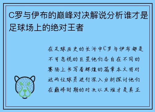 C罗与伊布的巅峰对决解说分析谁才是足球场上的绝对王者