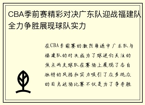 CBA季前赛精彩对决广东队迎战福建队全力争胜展现球队实力