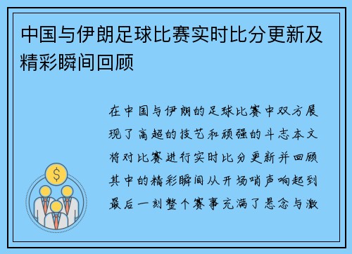 中国与伊朗足球比赛实时比分更新及精彩瞬间回顾