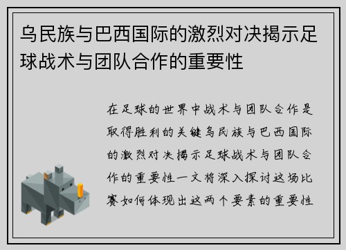 乌民族与巴西国际的激烈对决揭示足球战术与团队合作的重要性