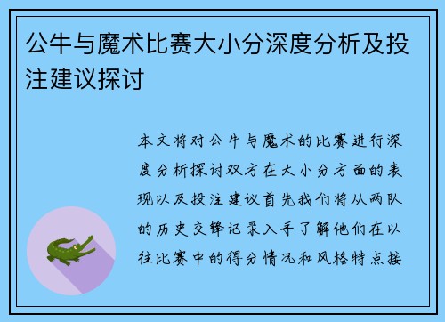 公牛与魔术比赛大小分深度分析及投注建议探讨