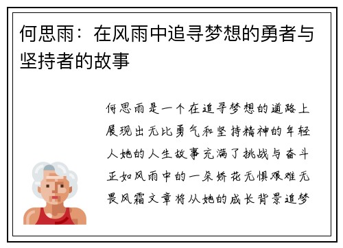 何思雨：在风雨中追寻梦想的勇者与坚持者的故事