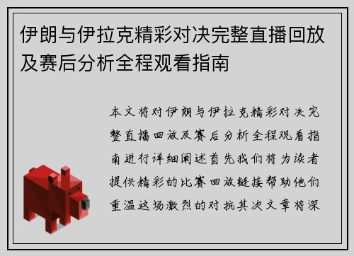 伊朗与伊拉克精彩对决完整直播回放及赛后分析全程观看指南