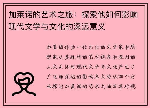 加莱诺的艺术之旅：探索他如何影响现代文学与文化的深远意义