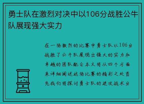 勇士队在激烈对决中以106分战胜公牛队展现强大实力