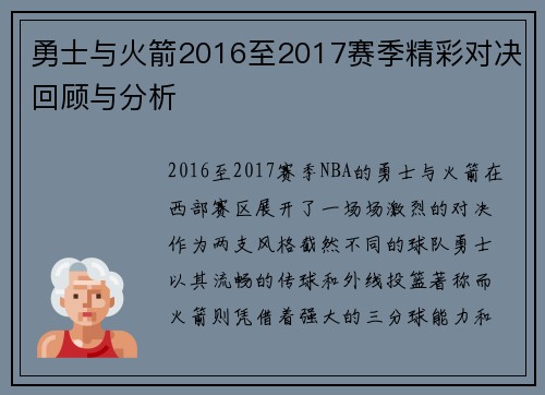 勇士与火箭2016至2017赛季精彩对决回顾与分析