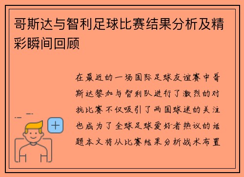 哥斯达与智利足球比赛结果分析及精彩瞬间回顾