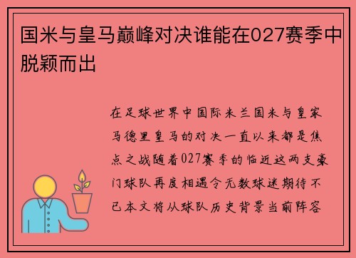 国米与皇马巅峰对决谁能在027赛季中脱颖而出