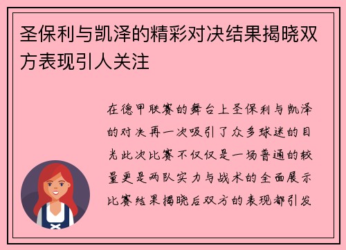 圣保利与凯泽的精彩对决结果揭晓双方表现引人关注
