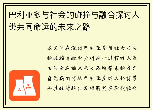 巴利亚多与社会的碰撞与融合探讨人类共同命运的未来之路
