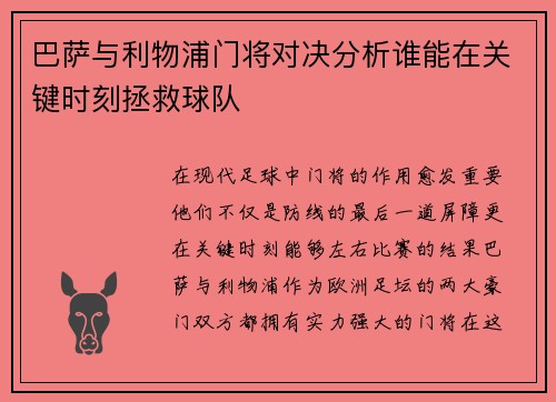 巴萨与利物浦门将对决分析谁能在关键时刻拯救球队