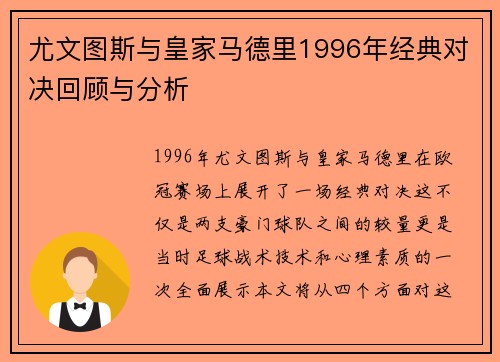 尤文图斯与皇家马德里1996年经典对决回顾与分析