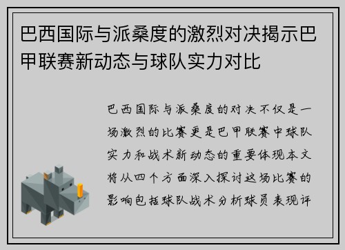 巴西国际与派桑度的激烈对决揭示巴甲联赛新动态与球队实力对比