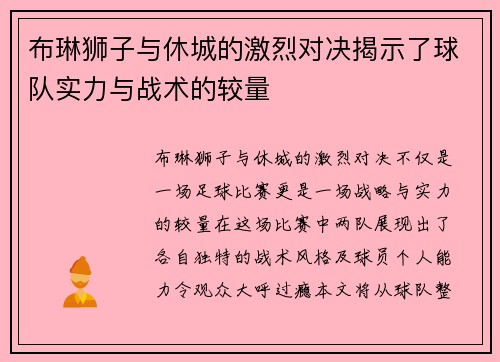 布琳狮子与休城的激烈对决揭示了球队实力与战术的较量