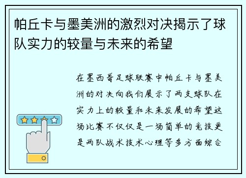 帕丘卡与墨美洲的激烈对决揭示了球队实力的较量与未来的希望