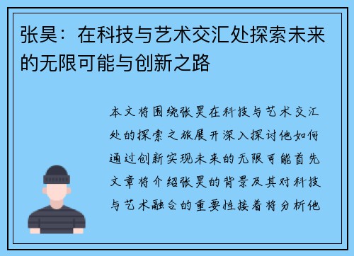 张昊：在科技与艺术交汇处探索未来的无限可能与创新之路