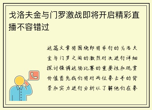 戈洛夫金与门罗激战即将开启精彩直播不容错过